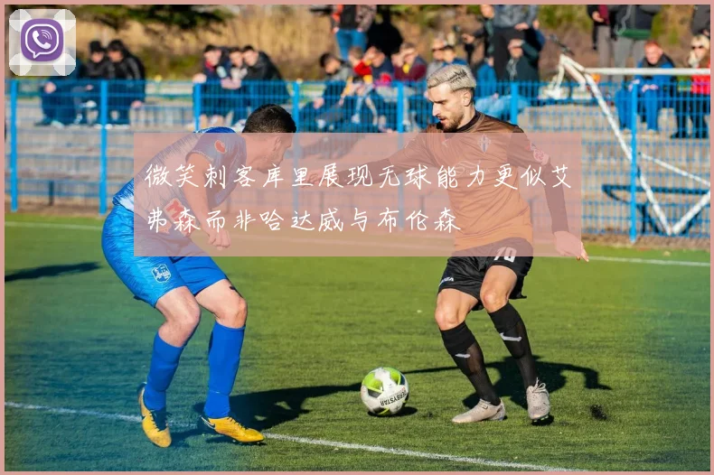 微笑刺客库里展现无球能力更似艾弗森而非哈达威与布伦森