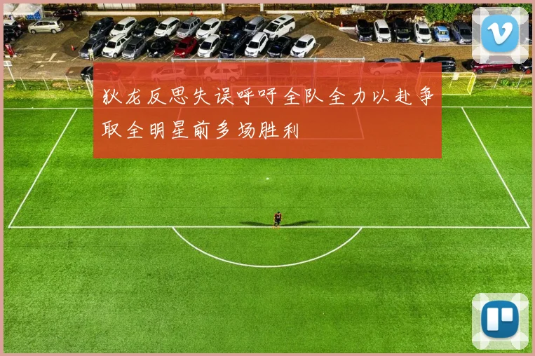 狄龙反思失误呼吁全队全力以赴争取全明星前多场胜利