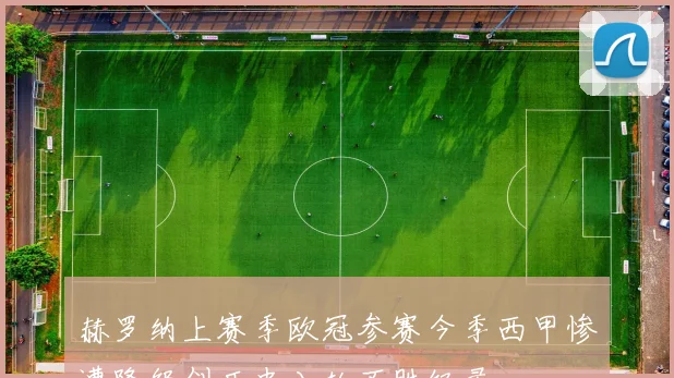 赫罗纳上赛季欧冠参赛今季西甲惨遭降级创历史八轮不胜纪录
