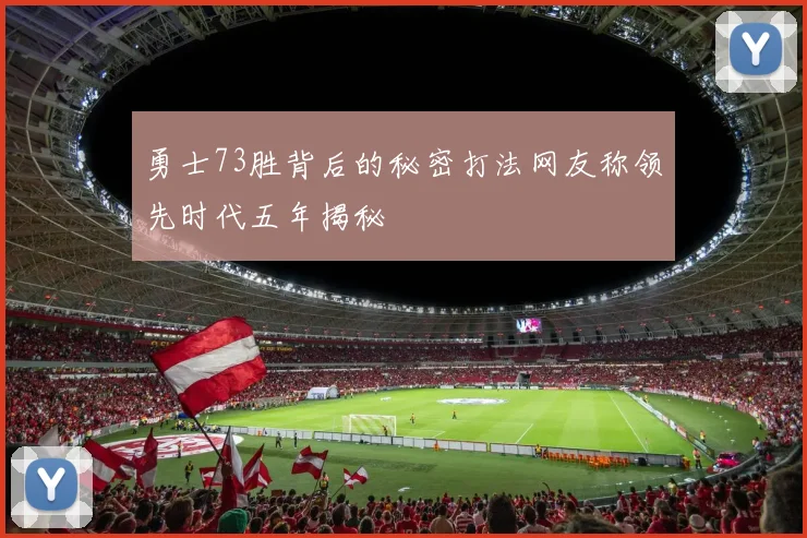 勇士73胜背后的秘密打法网友称领先时代五年揭秘