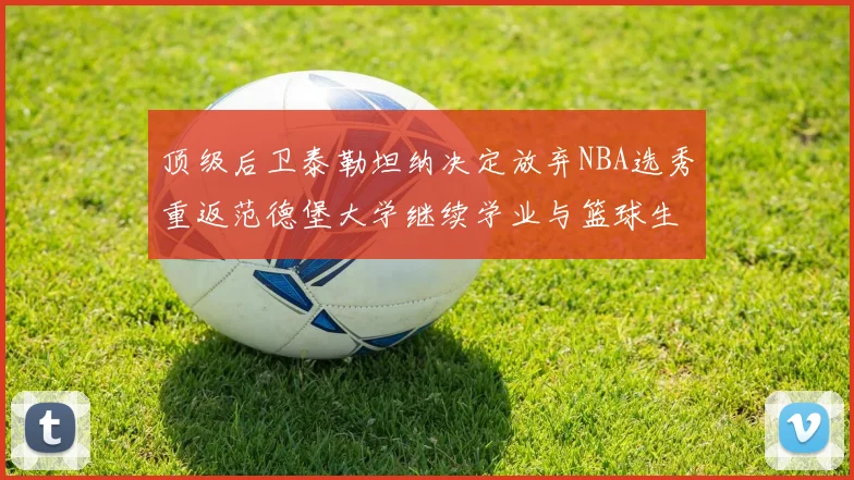 顶级后卫泰勒坦纳决定放弃NBA选秀重返范德堡大学继续学业与篮球生涯