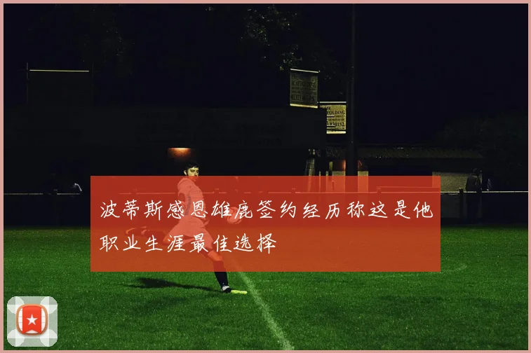 波蒂斯感恩雄鹿签约经历称这是他职业生涯最佳选择