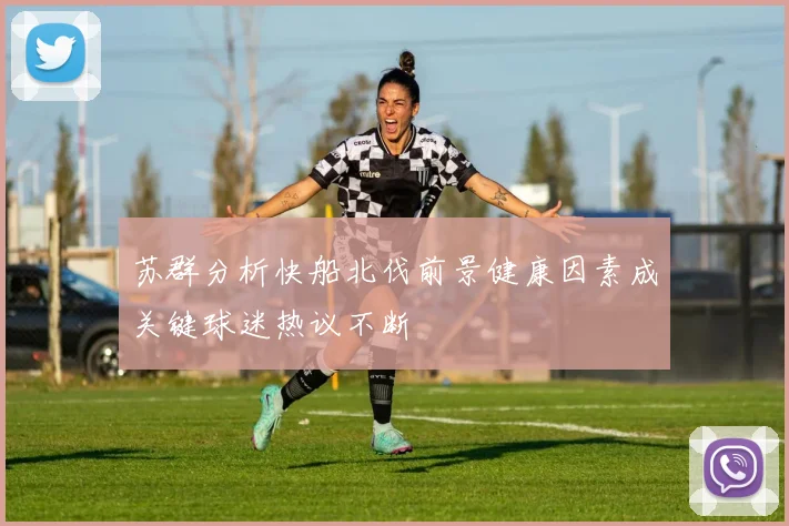 苏群分析快船北伐前景健康因素成关键球迷热议不断