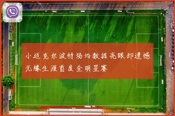 小迈克尔波特场均数据亮眼却遗憾无缘生涯首度全明星赛